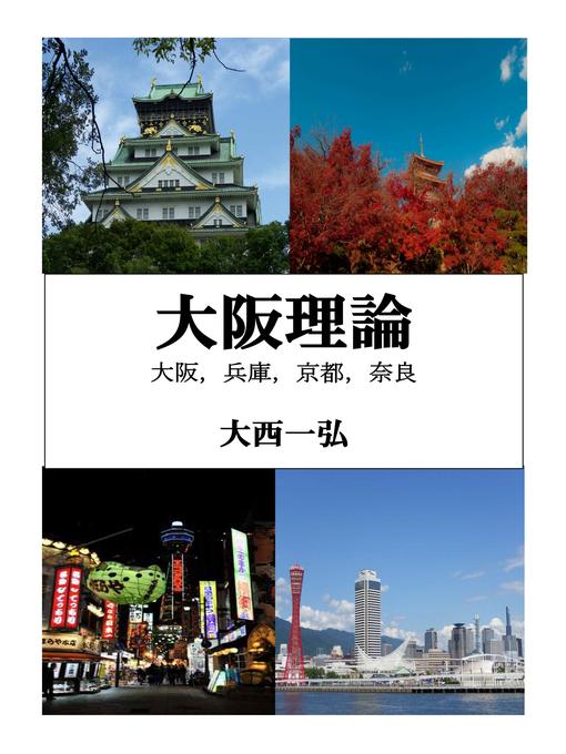 Title details for 大阪理論 by 大西一弘 - Available